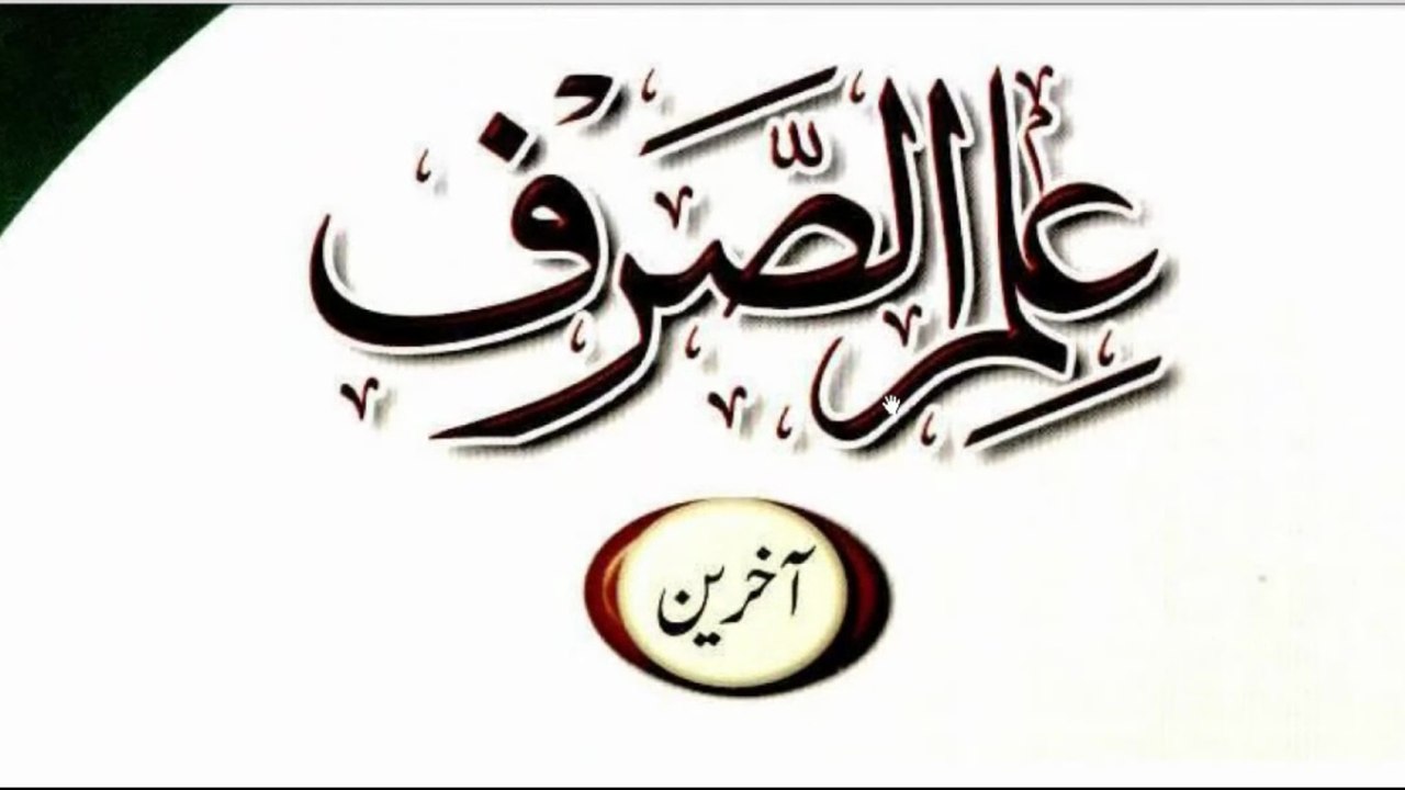 Lecture 1 Ilm us Sarf (Aakhireen): اسم و فعل کی ہفت اقسام (1) | The Seven Types of Nouns and Verbs – Part 1 | AGQF