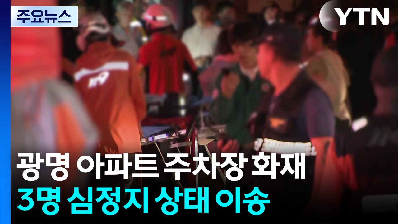 광명 아파트 주차장 화재...3명 심정지 등 54명 인명피해 / YTN