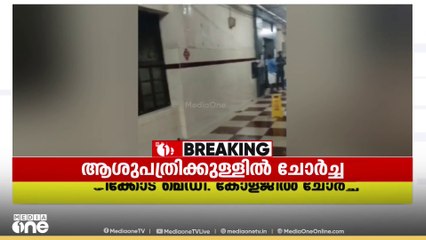കോഴിക്കോട് മെഡിക്കൽ കോളേജ് ആശുപത്രിക്കുള്ളിൽ ചോർച്ച