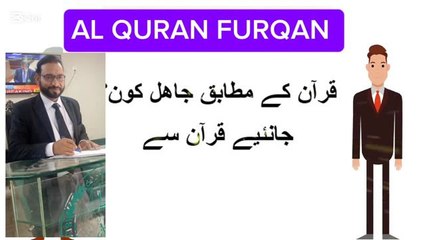 قران کے مطابق جاھل کون؟جانیے قران سے ADVOCATE GHULAM RASOOL