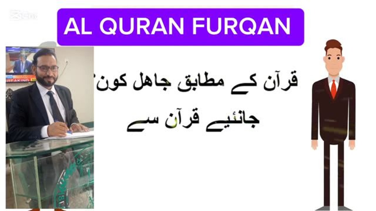 قران کے مطابق جاھل کون؟جانیے قران سے ADVOCATE GHULAM RASOOL