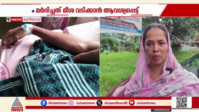 'മകനോട് താടിയും മീശയും വടിച്ച് വരാൻ പറഞ്ഞു'; കണിയാമ്പറ്റ സ്കൂളിലെ വിദ്യാർത്ഥിയെ മർദിച്ചതായി പരാതി
