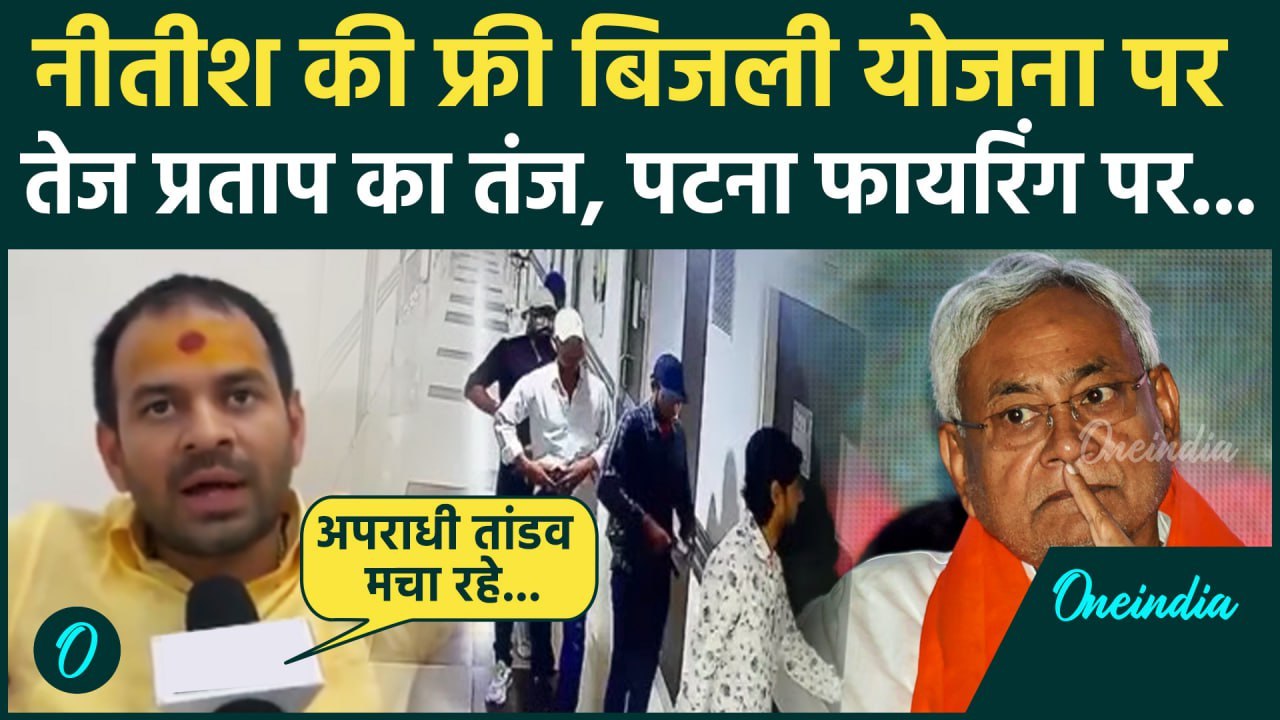 Bihar Free Electricity: सीएम Nitish kumar की घोषणा पर Tej Pratap का कैसा तंज | वनइंडिया हिंदी