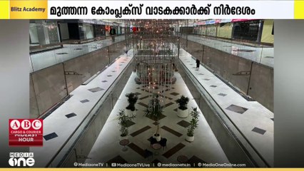 മുത്തന്ന കോംപ്ലക്‌സിലെ വാടകക്കാർക്ക് 30 ദിവസത്തിനുള്ളിൽ യൂണിറ്റുകൾ ഒഴിയാനായി കുവൈത്ത് നിർദേശം നൽകി