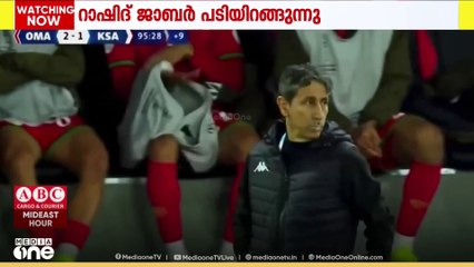 ഒമാൻ ടീമിന് നേട്ടങ്ങൾ സമ്മാനിച്ച പരിശീലകൻ റാഷിദ് ജാബർ പടിയിറങ്ങുന്നു