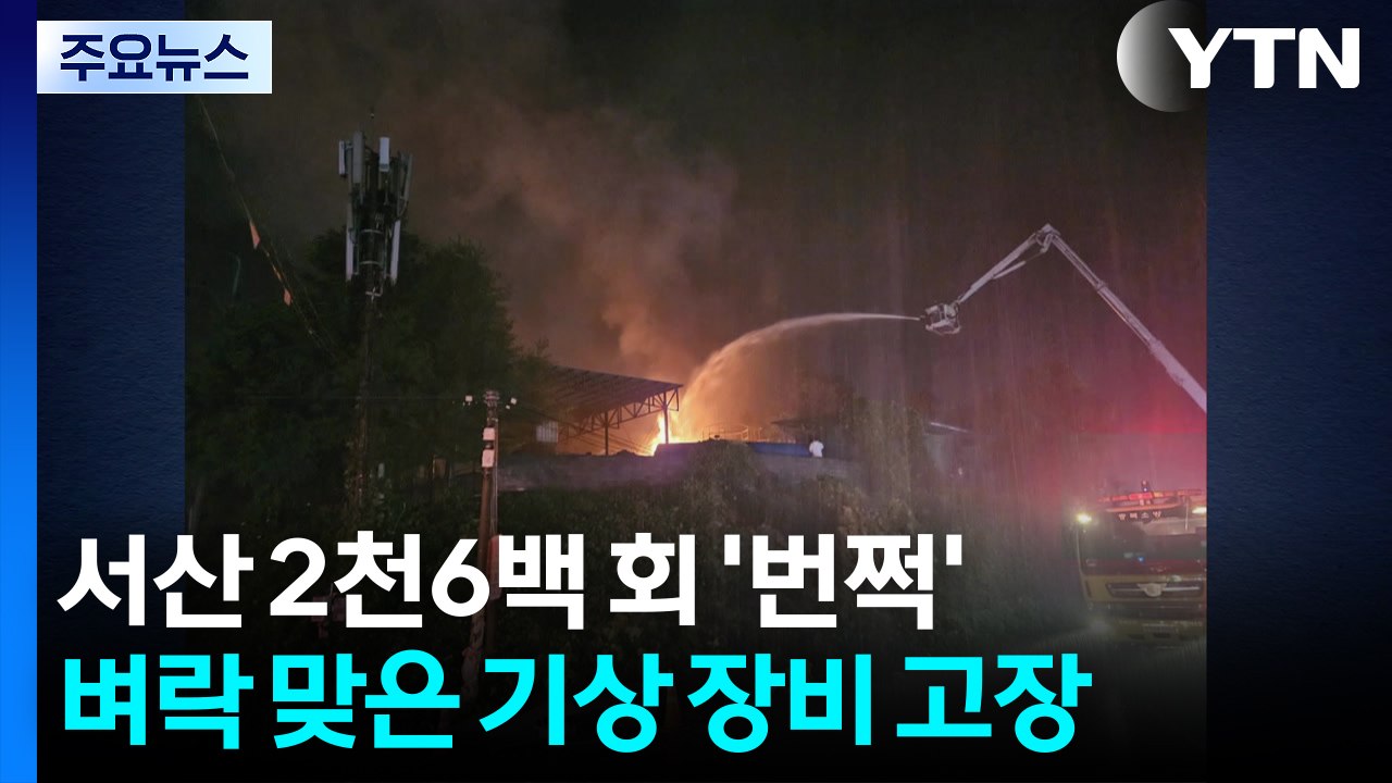 서산 2천6백 회 '번쩍'...벼락 맞은 기상 장비 고장 / YTN