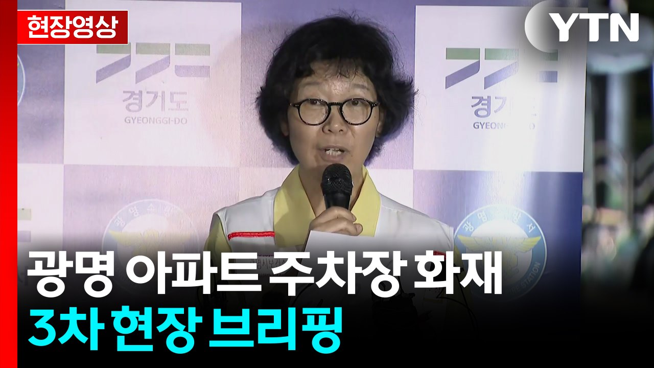 [현장영상+] 광명 아파트 주차장 화재...3차 현장 브리핑 / YTN