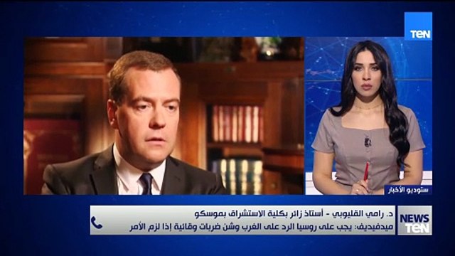 د. رامي القليوبي يتحدث عن تطورات الأزمة الروسية الأوكرانية وهل ينجح ترامب في إيقاف الحرب