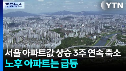 서울 아파트값 상승폭 3주 연속 축소...노후 아파트는 급등 / YTN