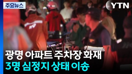 광명 아파트 주차장 화재...3명 심정지 등 63명 인명피해 / YTN