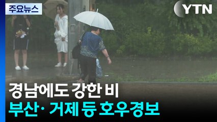 경남도 강한 비, 부산 호우경보...광주엔 '역대급 호우' / YTN