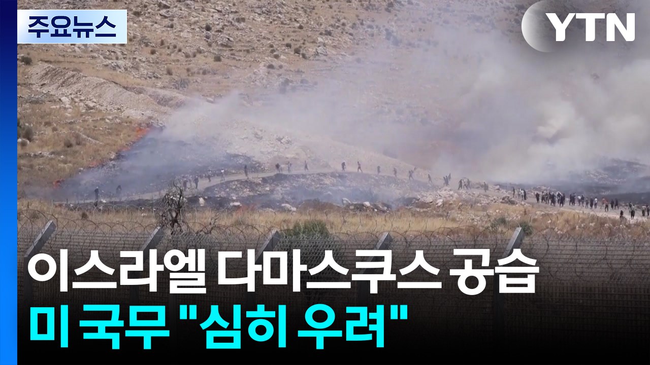 이스라엘, 시리아 수도 공습...미 국무 "심히 우려" / YTN