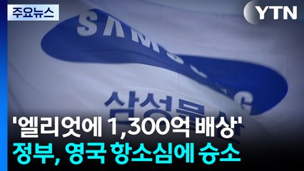 '엘리엇에 1,300억 배상' 반전 기회?...한국 정부, 영국 항소심서 승소 / YTN
