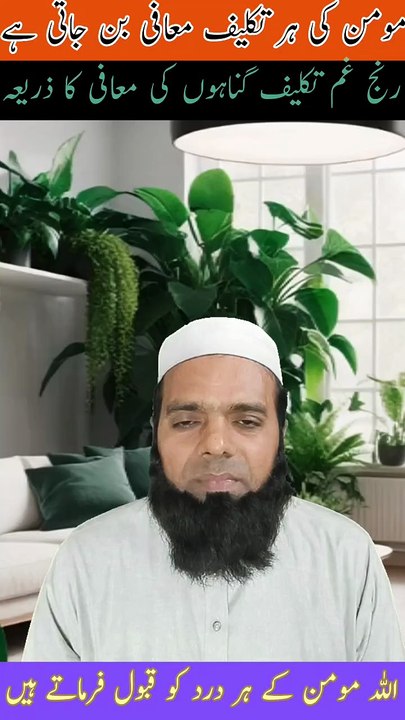 رنج غم تکلیف  معافی کا ذریعہ ہے