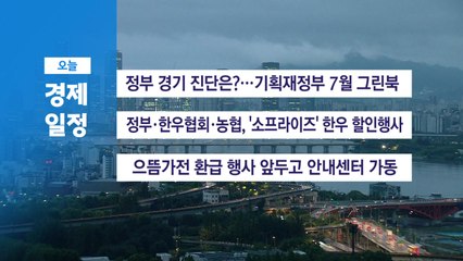 ■7월 18일 (금) 경제 캘린더 / YTN
