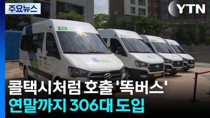 콜택시처럼 달려오는 '똑버스'...연말까지 306대 도입 / YTN