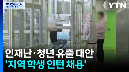 '지역 학생 인턴 채용'...인재난·청년 유출 막을 묘안 될까? / YTN