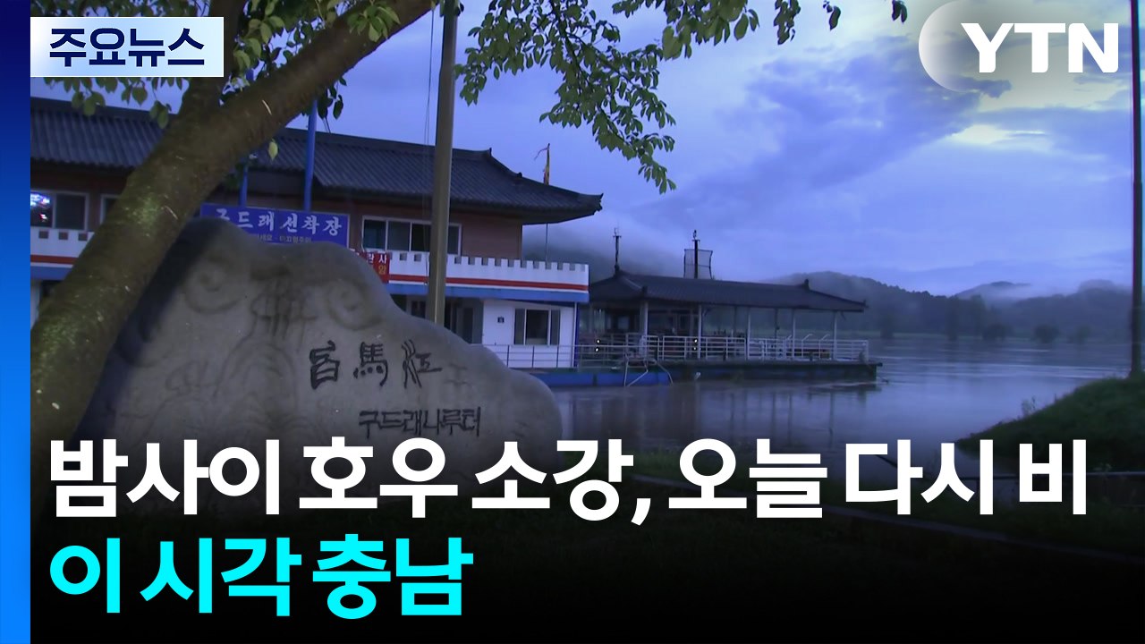 충청권, 밤사이 호우 소강...오늘 다시 비 예보 / YTN