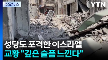 교황과 통화하던 성당도 폭격...이스라엘, 이례적 사과 / YTN