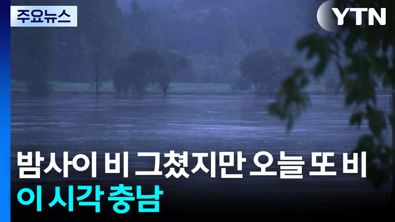 충청권 밤사이 비 그쳤지만...오늘 또 많은 비 예보 / YTN
