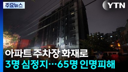 광명 아파트 주차장 화재로 3명 심정지...65명 인명피해 / YTN