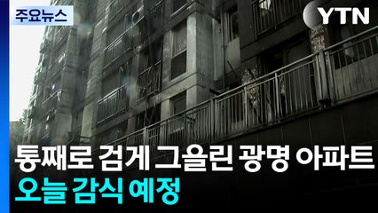 통째로 검게 그을린 광명 아파트...오늘 감식 예정 / YTN
