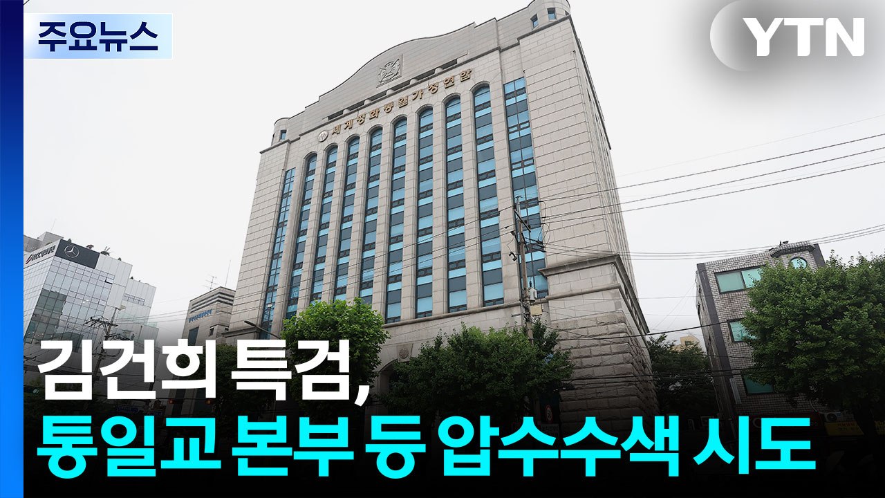 김건희 특검, 통일교 가평·서울 본부 등 압수수색 / YTN
