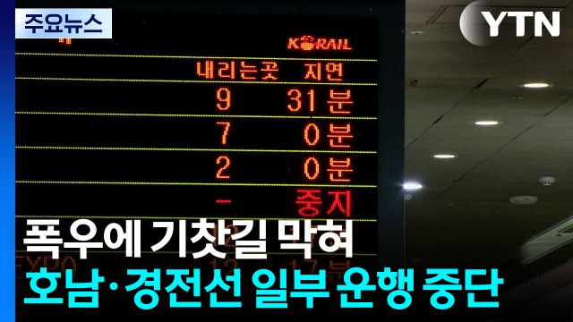폭우에 기찻길 막혀...호남·경전선 일부 운행 중단 / YTN
