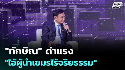 "ทักษิณ" ด่าแรง "ไอ้ผู้นำเขมรไร้จริยธรรม" งง! คนไทยเข้าข้าง | โชว์ข่าวเช้านี้ | 18 ก.ค. 68