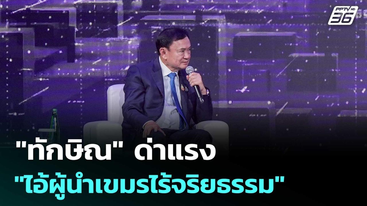 "ทักษิณ" ด่าแรง "ไอ้ผู้นำเขมรไร้จริยธรรม" งง! ค...