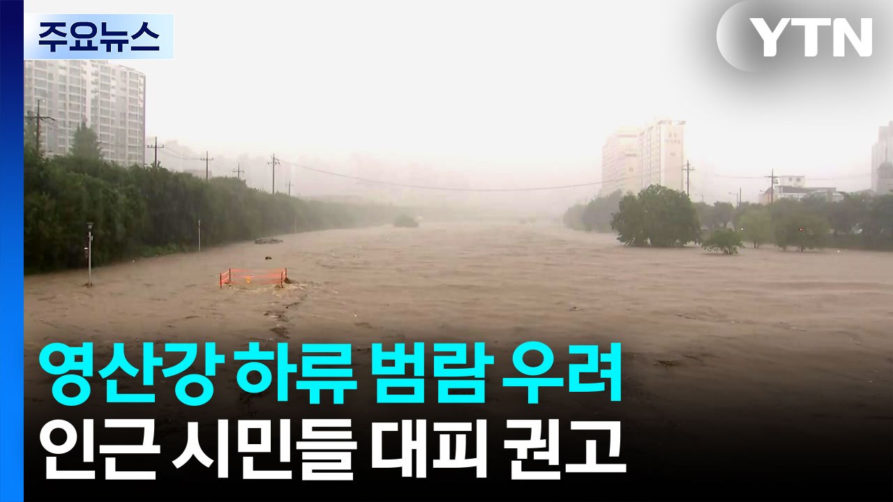 영산강 하류 범람 우려에 대피 권고...이 시각 광주 / YTN