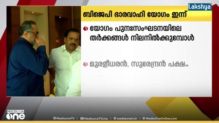 പുനഃസംഘടനയ്ക്ക് പിന്നാലെ ഉടലെടുത്ത തർക്കങ്ങൾക്കിടെ പുതിയ BJP ഭാരവാഹി യോഗം ഇന്ന്