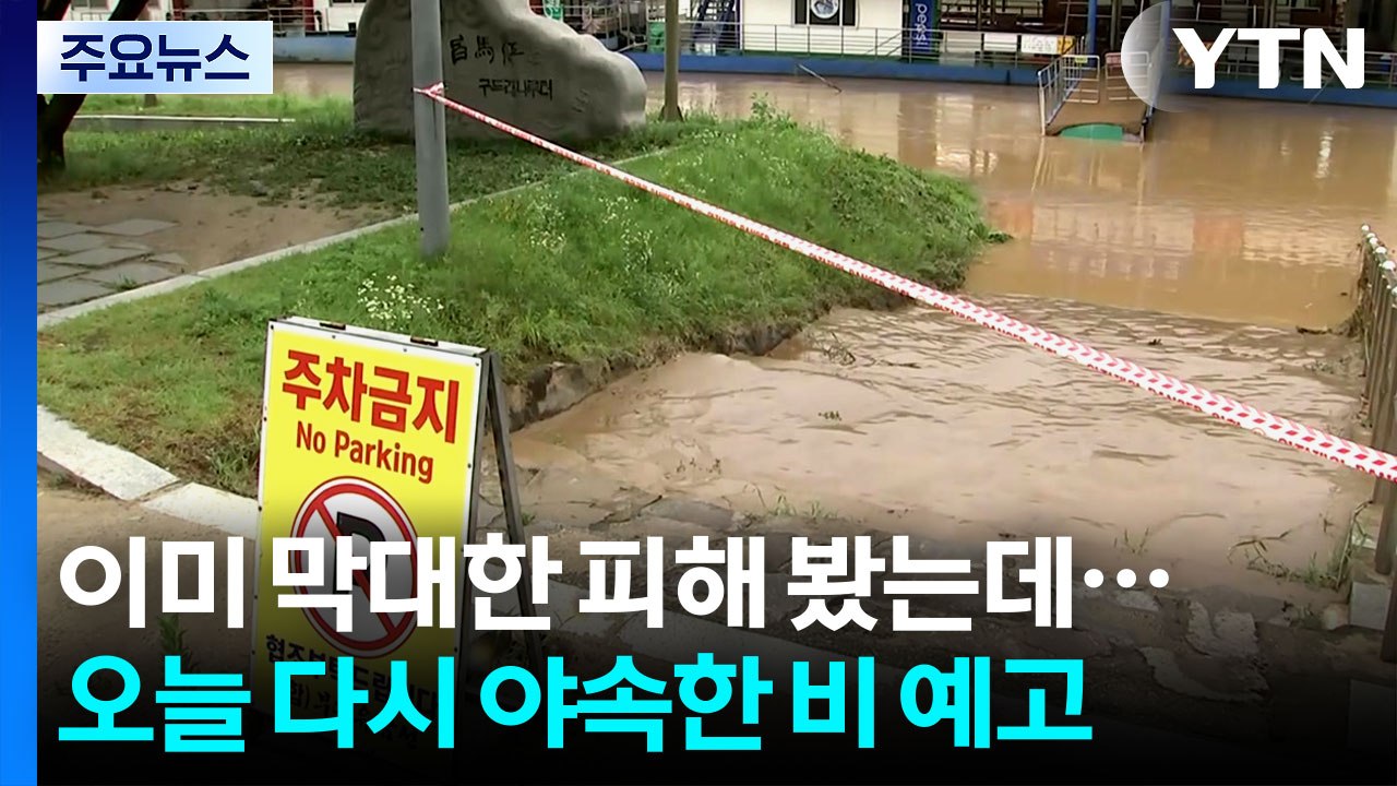 피해 심한데 또 비, 추가 피해 우려...이 시각 부여 / YTN