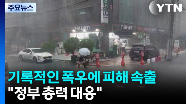 기록적인 폭우에 4명 숨지고 5천여 명 대피 / YTN