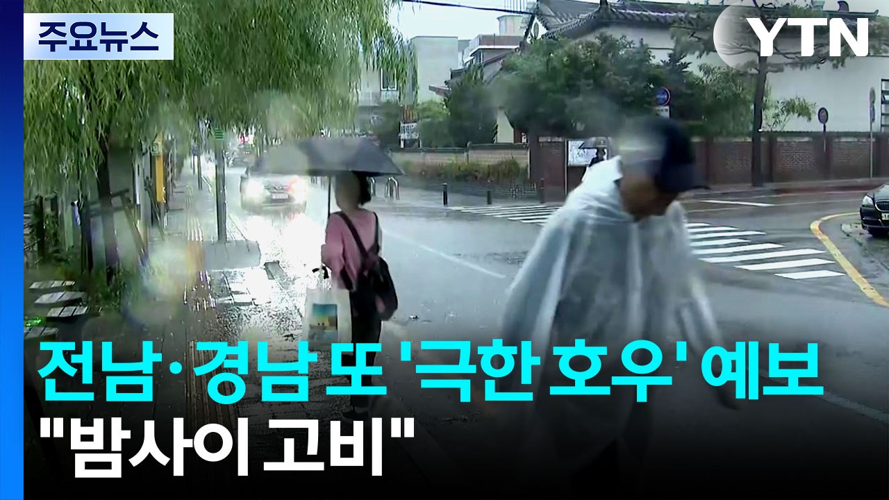 전남·경남 '시간당 80mm 극한 호우' 또 예보..."밤사이 고비" / YTN