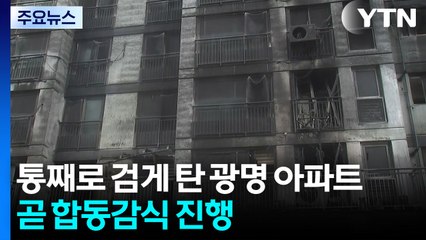 통째로 검게 탄 광명 아파트...곧 합동감식 진행 / YTN