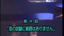 予備校ブギ　第4話