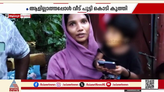 നൂറനാട് സിപിഎം നേതാവിന്റ കുടിയൊഴിപ്പിക്കൽ ഭീഷണി; പൂട്ടിയ വീട് തുറന്നു നൽകി പൊലീസ്