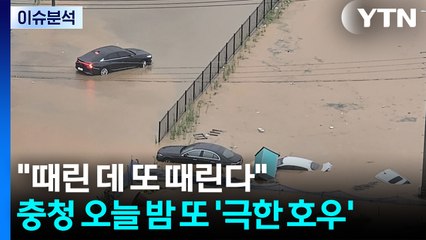"때린 데 또 때린다"...충청, 오늘 밤 또 '극한 호우' / YTN