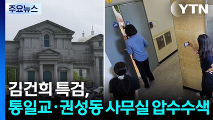 김건희 특검, 통일교·권성동 사무실 등 압수수색 / YTN