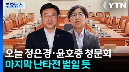 정은경 끝으로 '청문회 슈퍼위크' 마무리...강선우-이진숙, 주말 분수령? / YTN