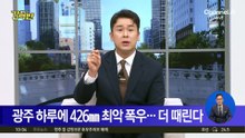 광주 하루에 426㎜ 최악 폭우…더 때린다