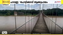 മലപ്പുറം അരീക്കോട് പാവണ്ണ‌- പൊട്ടിക്കടവ് തൂക്കുപാലം അപകടാവസ്ഥയിൽ; അറ്റകുറ്റപ്പണിയില്ലെന്ന് ആക്ഷേപം