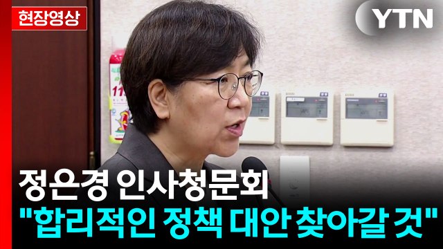 [현장영상+] 정은경 복지부장관 후보자 합리적 보건복지 정책 대안 찾아갈 것 / YTN