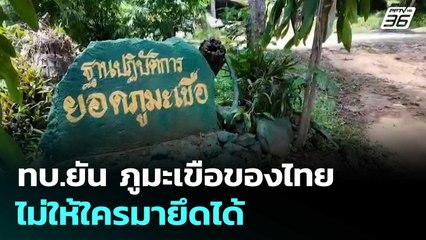 ทบ.ยัน ภูมะเขือของไทย ไม่ให้ใครมายึดได้ | โชว์ข่าวเช้านี้ | 18 ก.ค. 68