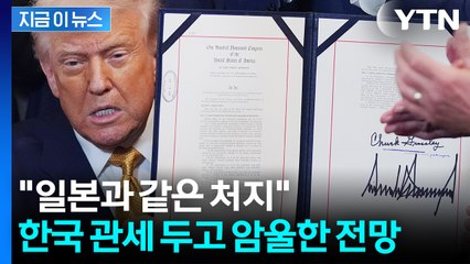 "엄청나게 내놓아야 할 것" 경고...한국, 협상 잘해도 두 자릿 수 관세? [지금이뉴스] / YTN
