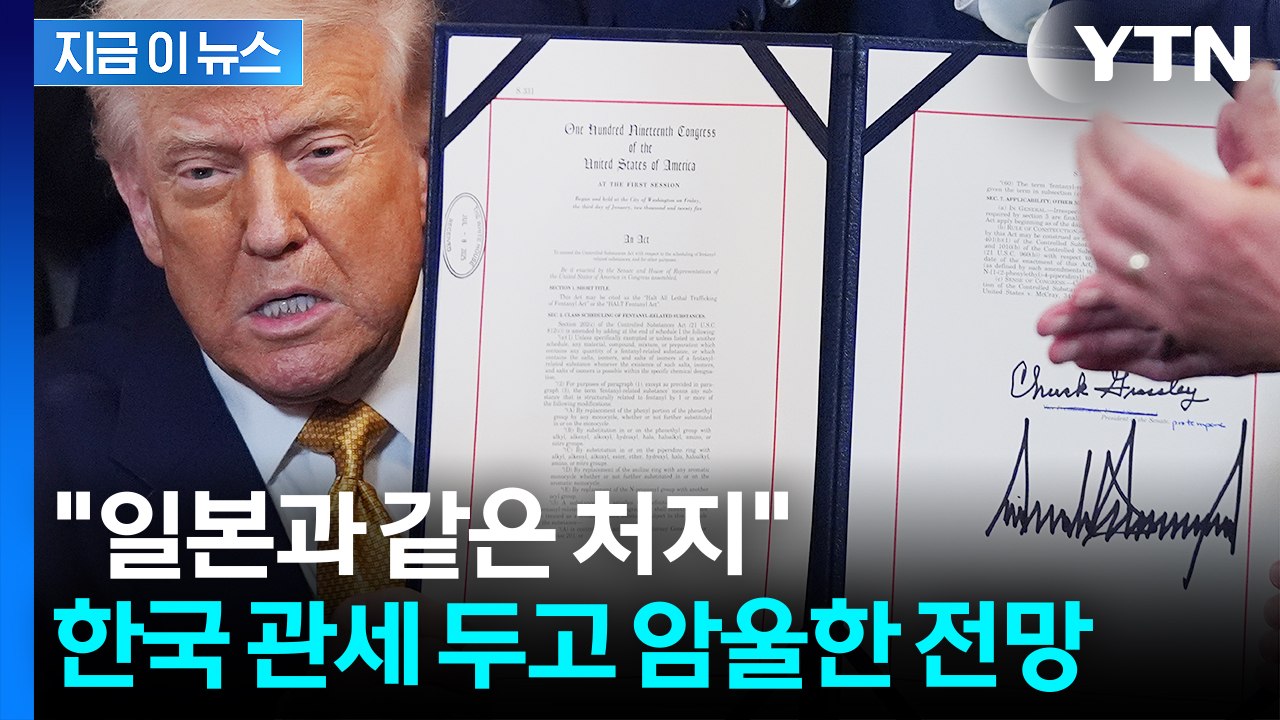 "엄청나게 내놓아야 할 것" 경고...한국, 협상 잘해도 두 자릿 수 관세? [지금이...