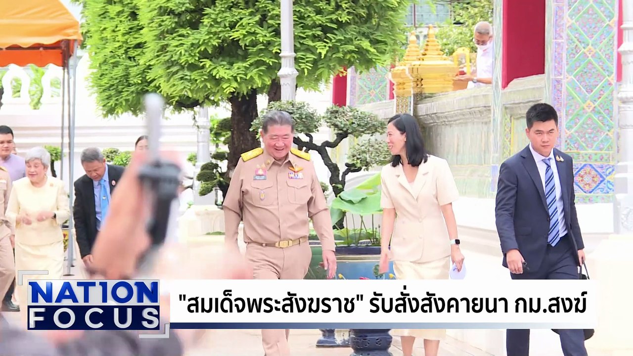 สึกอีกแล้ว! 2รูป เอี่ยว "สีกากอล์ฟ"| เนชั่นโฟกัส | 18 ก.ค. 68 | PART 1