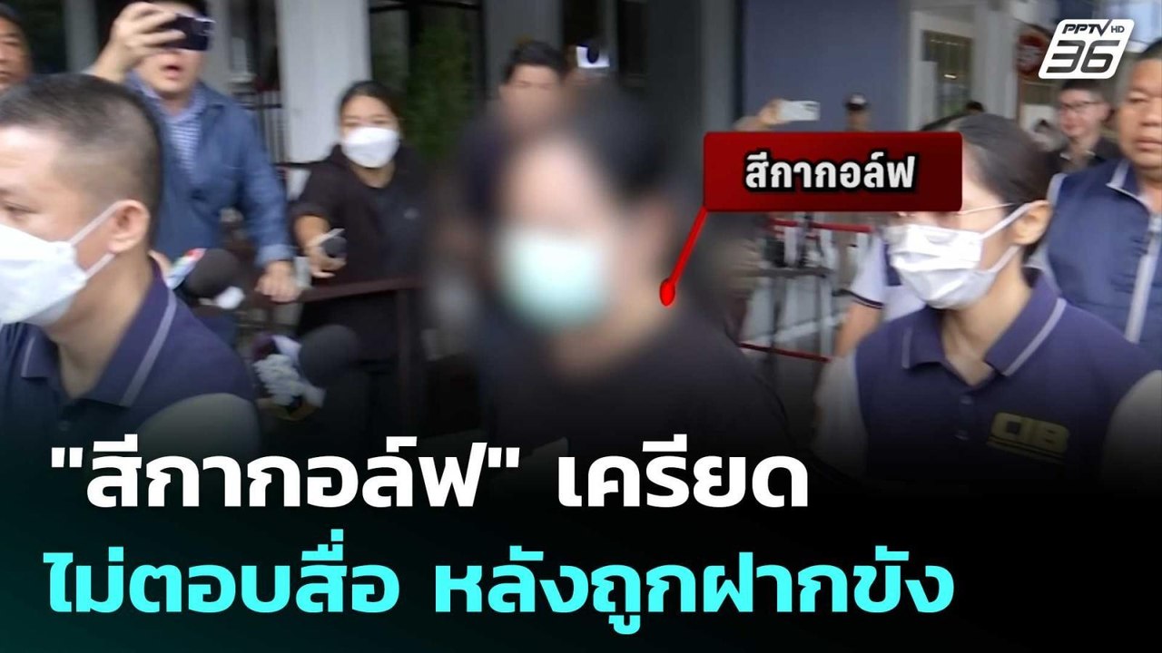 "สีกากอล์ฟ"เครียด ไม่ตอบสื่อ หลังถูกฝากขัง | โช...