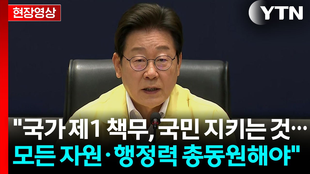 [현장영상+] 이 대통령 "피해 입은 국민 위한 충분한 보호대책 필요" / YTN